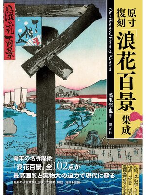 cover image of 原寸復刻「浪花百景」集成: One Hundred Views of Naniwa